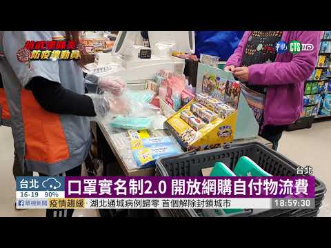 口罩實名制2.0 開放網購自付物流費