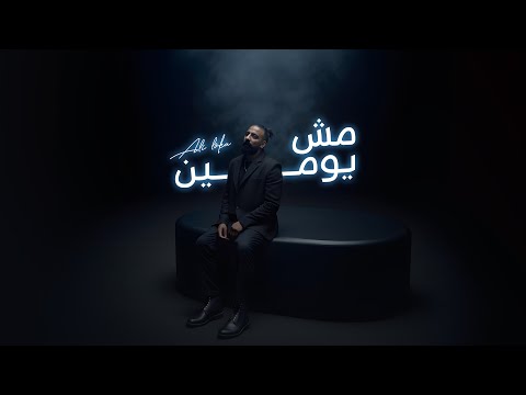 كلمات اغنية مش يومين