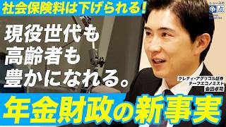 【日本人全員に知って欲しい】社会保険料は下げられる！実は日本の年金財政は先進国と比較しても健全？現役世代も高齢者も豊かになれる希望の試算を解説！（クレディ・アグリコル証券チーフエコノミスト 会田卓司）