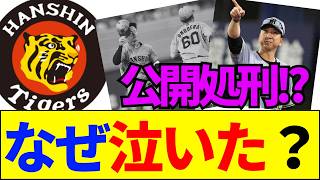 【速報】なぜ阪神・福島圭音は懲罰交代で泣いたのか？若手育成の残酷な真実【ネットの反応】