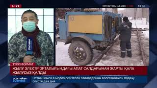 ЖЫЛУ ЭЛЕКТР ОРТАЛЫҒЫНДАҒЫ АПАТ САЛДАРЫНАН ЖАРТЫ ҚАЛА ЖЫЛУСЫЗ ҚАЛДЫ