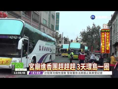 行程超滿! 宮廟進香團3天環島