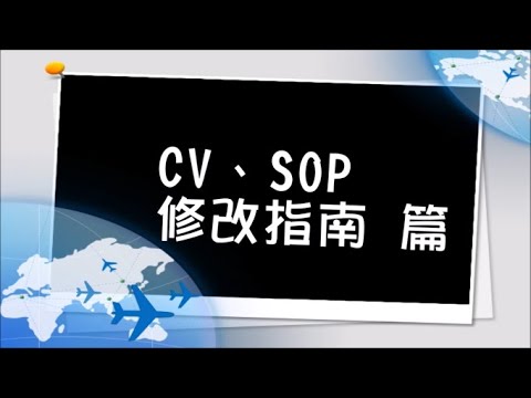 【2018 國外升學分享】CV、SOP修改指南 篇