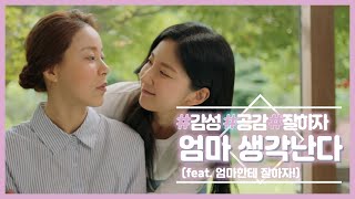 당신의 어머니는 어떠신가요? feat.감성공감
