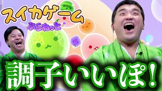 最新作！スイカゲームぷらねっとをすゑひろがりずがゲーム実況してみた！