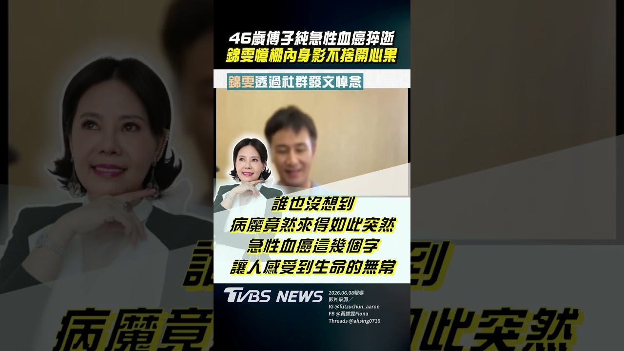 影音/46歲傅子純急性血癌猝逝 錦雯憶棚內身影不捨開心果