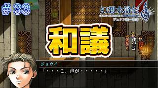 ジョウイとの和議！そしてピリカちゃんが！？【幻想水滸伝2リメイク＃33】