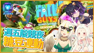 [Vtub] 鳥羽樂奈x尹鹿x伊索渡 靛競夜 糖豆人