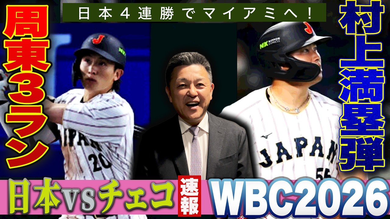 【WBC】東京R4戦を終えて谷繁が今…思う事。