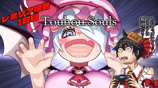 【Ultra C】紅魔館の門番倒したので500歳幼女わからせに行く【Tohou Souls】