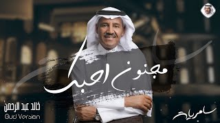 كلمات اغنية مجنون احبك خالد عبد الرحمن