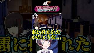 【P5R】東郷一二三を見て電流が走る大空スバルw【ネタバレあり】【切り抜き】【ペルソナ5R】＃shorts