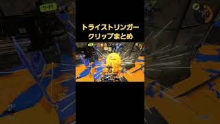 トライストリンガークリップまとめ　#スプラトゥーン3 #shorts