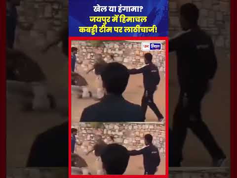जयपुर में हिमाचल कबड्डी टीम पर लाठीचार्ज मैदान में मचा हड़कंप