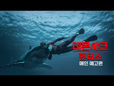 [데몬 샤크 헌터스] 메인 예고편 예고편