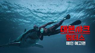 [데몬 샤크 헌터스] 메인 예고편