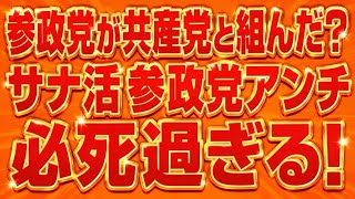 参政党は共産党と組んでるって言いたいだけwサナ活参政党アンチが必死な件についてwww
