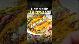 보법이 다른 레전드 타코 맛집 모음 ㄷㄷ #shorts
