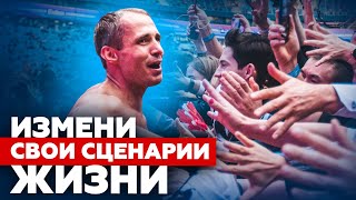 Плохая история? Пора изменить твой сценарий жизни / Оскар Хартманн