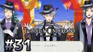 【初見ツイステ #31】面白くなってきすぎている！！！