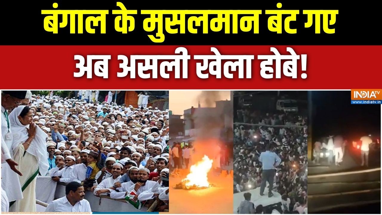 Bengal elections 2026: बंगाल के मुसलमान बंट गए, अब असली खेला होबे! | Malda