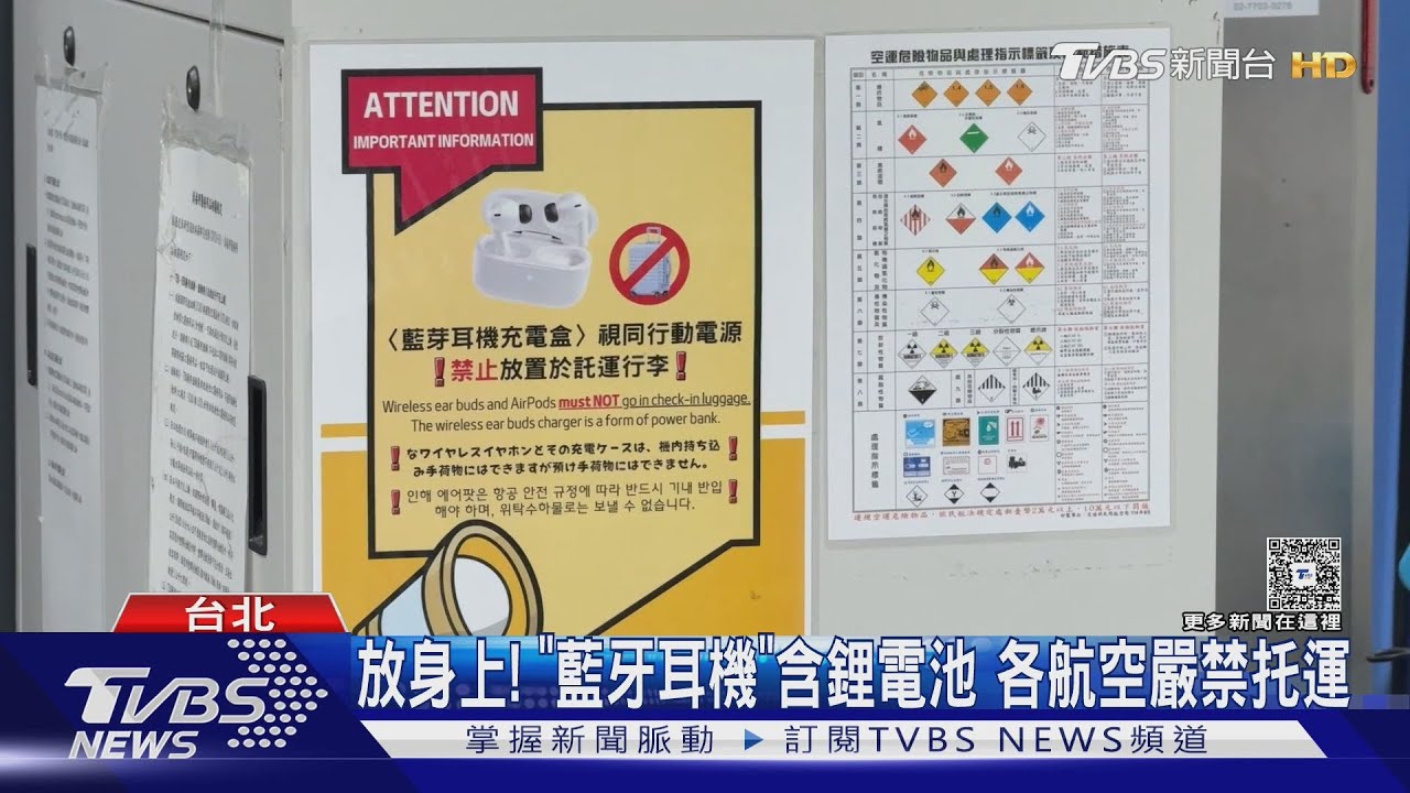 飛安禁令!藍牙耳機嚴禁托運 「這類物品」一律禁帶