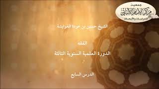 الفقه - الدرس السابع