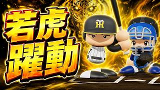 #14【パワプロ2026】高寺のかっこよすぎる今季第1号ホームラン - 横浜戦 - 応援歌導入【阪神ペナント実況】