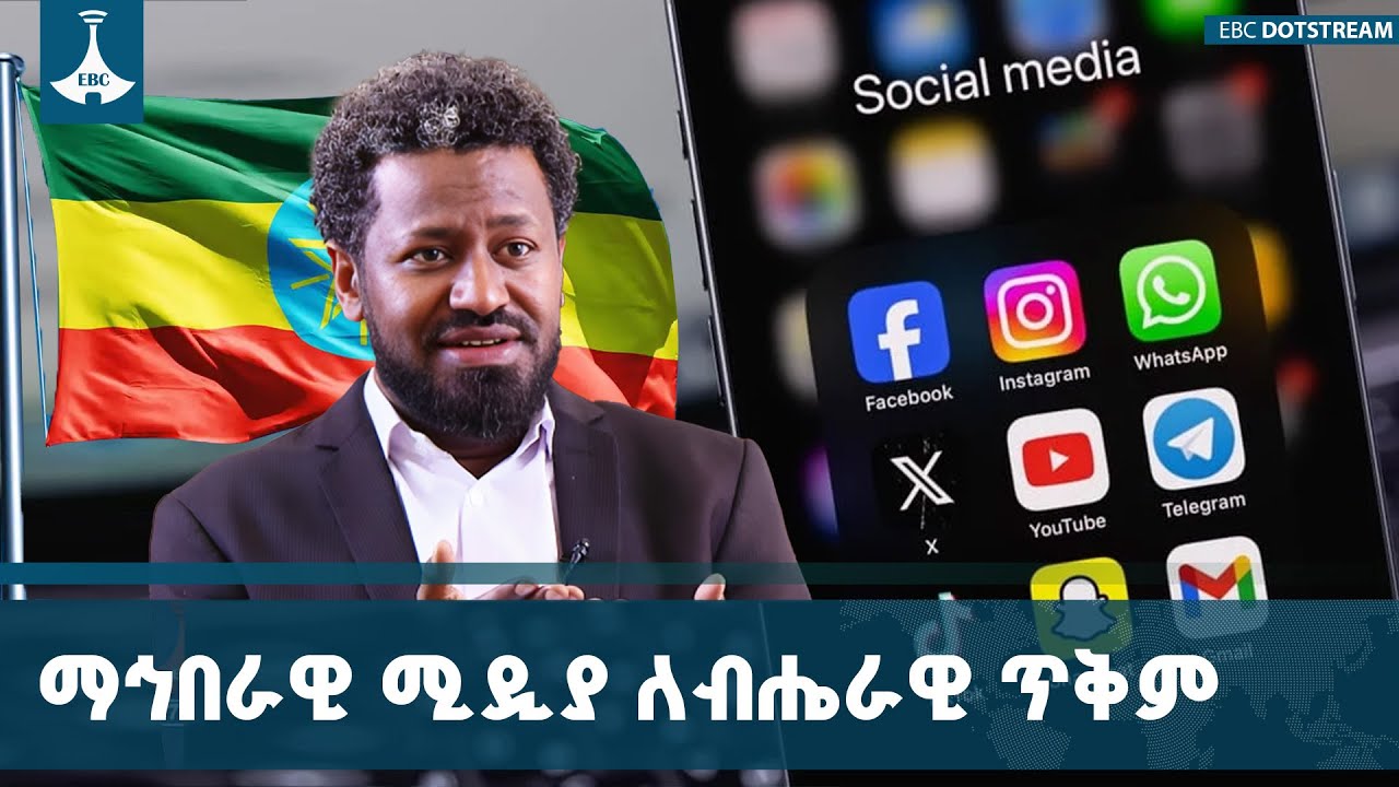 ማኅበራዊ ሚዲያ ብሔራዊ ጥቅምን ለማስከበር ያለውን ሚና በአግባቡ መጠቀም ይገባል | Natio