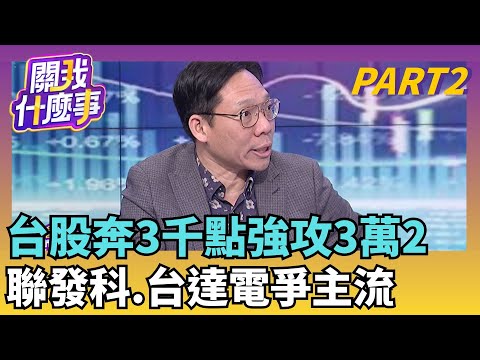 台股32K來了! 該居高思危? 杜金龍:主升段還沒完台積電一路噴到怕?! 杜金龍也賣了..曝回跌買進價｜【關我什麼事PART2】陳斐娟 主持｜20260123  關我什麼事