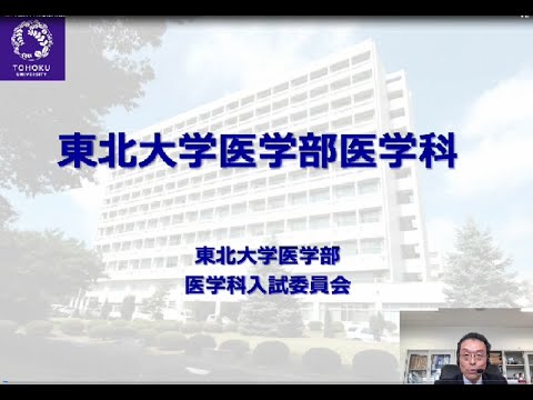 東北大学医学部の紹介