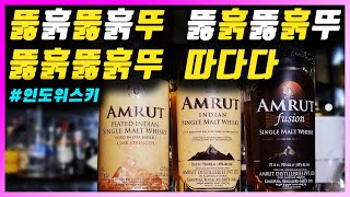 [ 위스키 ] 암룻 3종 | 2010년 세계 3위의 싱글몰트 인디안(인도) 위스키 (암룻 퓨전, 피티드 캐스크스트랭스(CS))