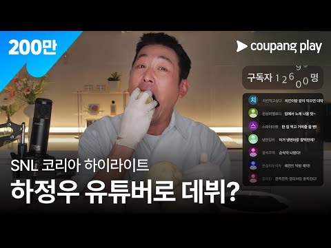 SNL 코리아 시즌 7 | 하정우 편 하이라이트 | 유튜버 정우씨