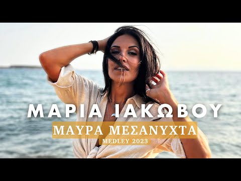 Μαρία Ιακώβου - Μαύρα Μεσάνυχτα (Medley 2023)