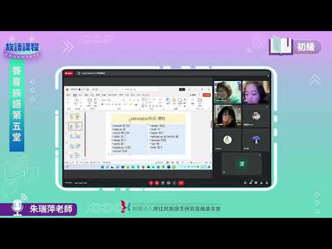 賽夏語初級第05堂 朱瑞萍老師0510
