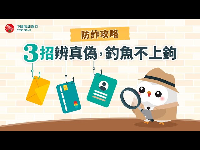 3招辨真偽，釣魚不上鉤