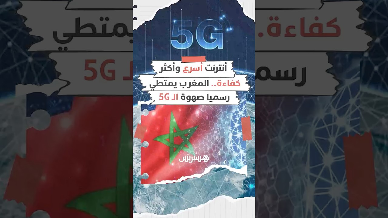 أنترنت سريع، أكثر كفاءة وأذكى.. ماذا يعني دخول المغرب عصر الجيل الخامس للاتصالات؟ thumbnail