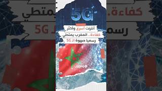 أنترنت سريع، أكثر كفاءة وأذكى.. ماذا يعني دخول المغرب عصر الجيل الخامس للاتصالات؟ thumbnail