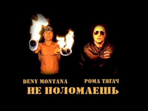 Рома ТягаЧ ft. Deny Montana -- НЕ ПОЛОМАЕШЬ