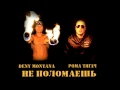 Рома ТягаЧ ft. Deny Montana -- НЕ ПОЛОМАЕШЬ 