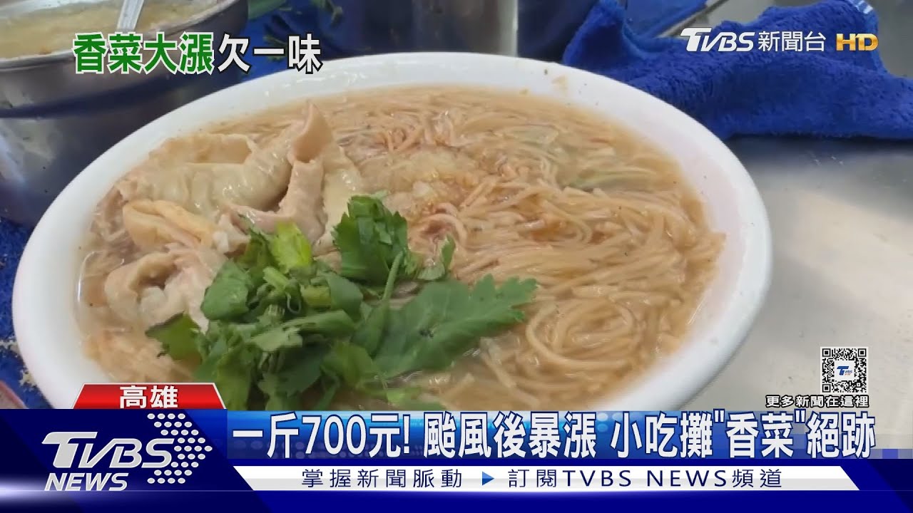 香菜之亂難起?颱風後暴漲六、七倍 肉圓、麵線羹都少一味