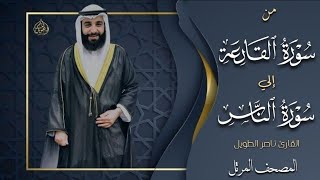 القارئ  ناصر الطويل - من سورة القارعة الي سورة الناس  