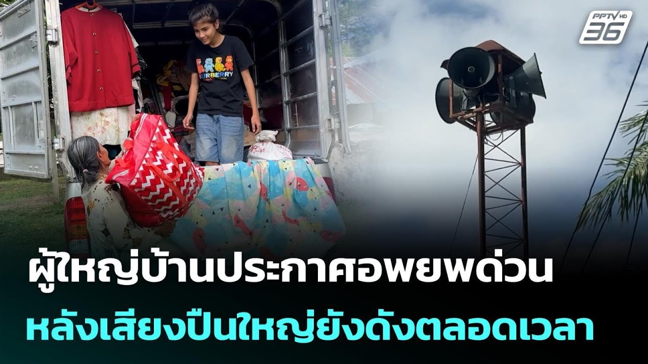 ผู้ใหญ่บ้านประกาศอพยพด่วน หลังเสียงปืนใหญ่ยังดั?