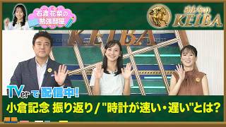 【TVerオリジナル 石渡花菜の勉強部屋】3連単20万超の波乱！細江純子が語る小倉記念の勝負を分けたポイント / "時計が速い・遅い"って何？ペースの見方&ラップ表の読み方【みんなのKEIBA】