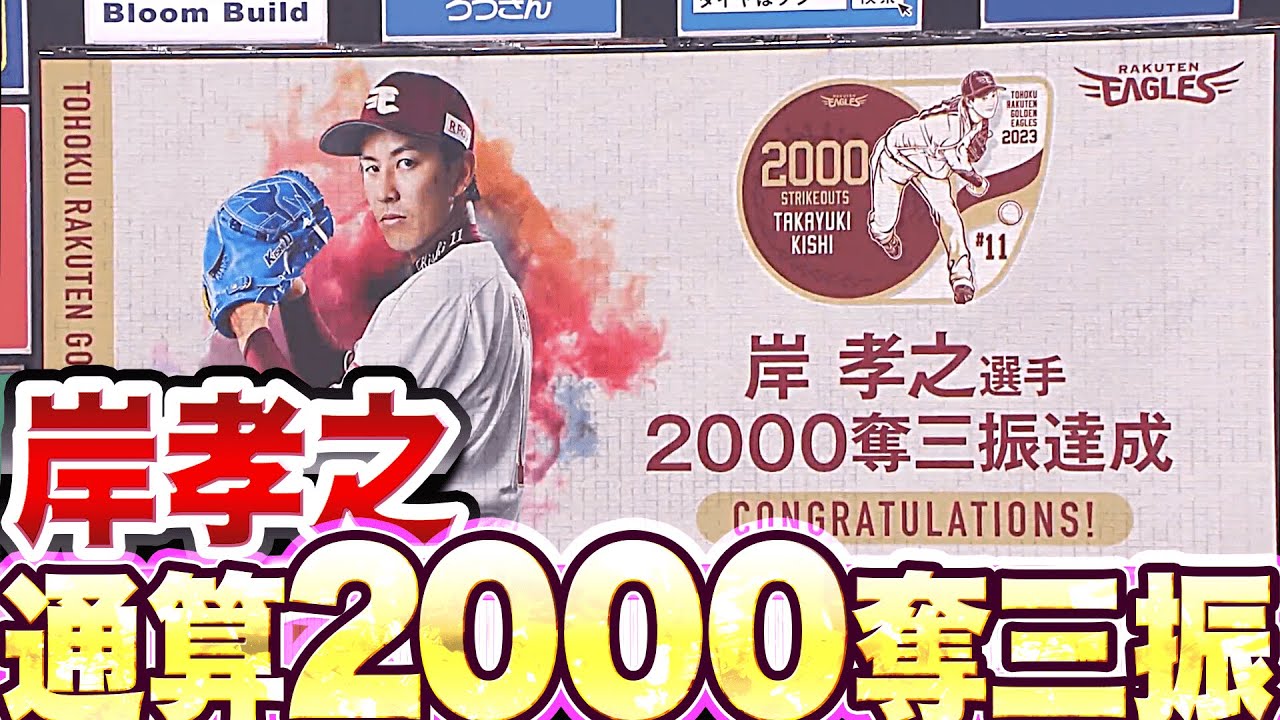 【150勝はお預けも…】イーグルス・岸孝之『史上23人目・通算2000奪三振』