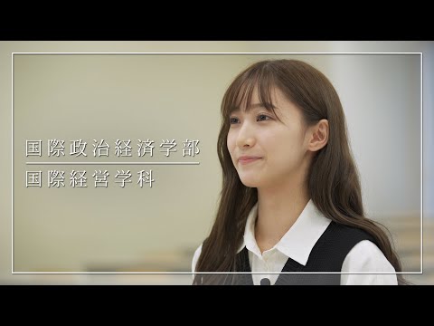 二松学舎大学 国際経営学科　紹介動画