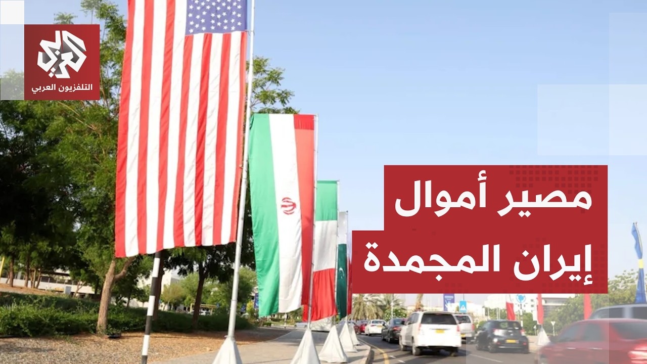 أموال إيران المجمدة تعود للواجهة.. مصادر تكشف آخر تطورات الملف واتفاق جديد قد
