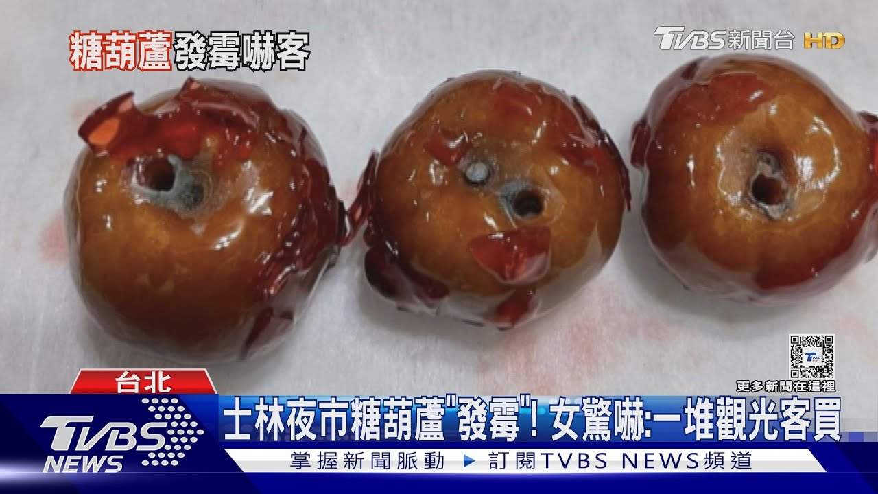 士林夜市糖葫蘆「發霉」! 女驚嚇:一堆觀光客買