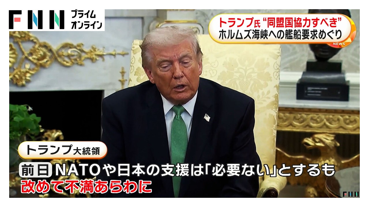 トランプ大統領「同盟国は積極的に協力すべき」　日本やNATO諸国への艦船派遣要求取り下げもあらためて不満か（2026年03月19日）