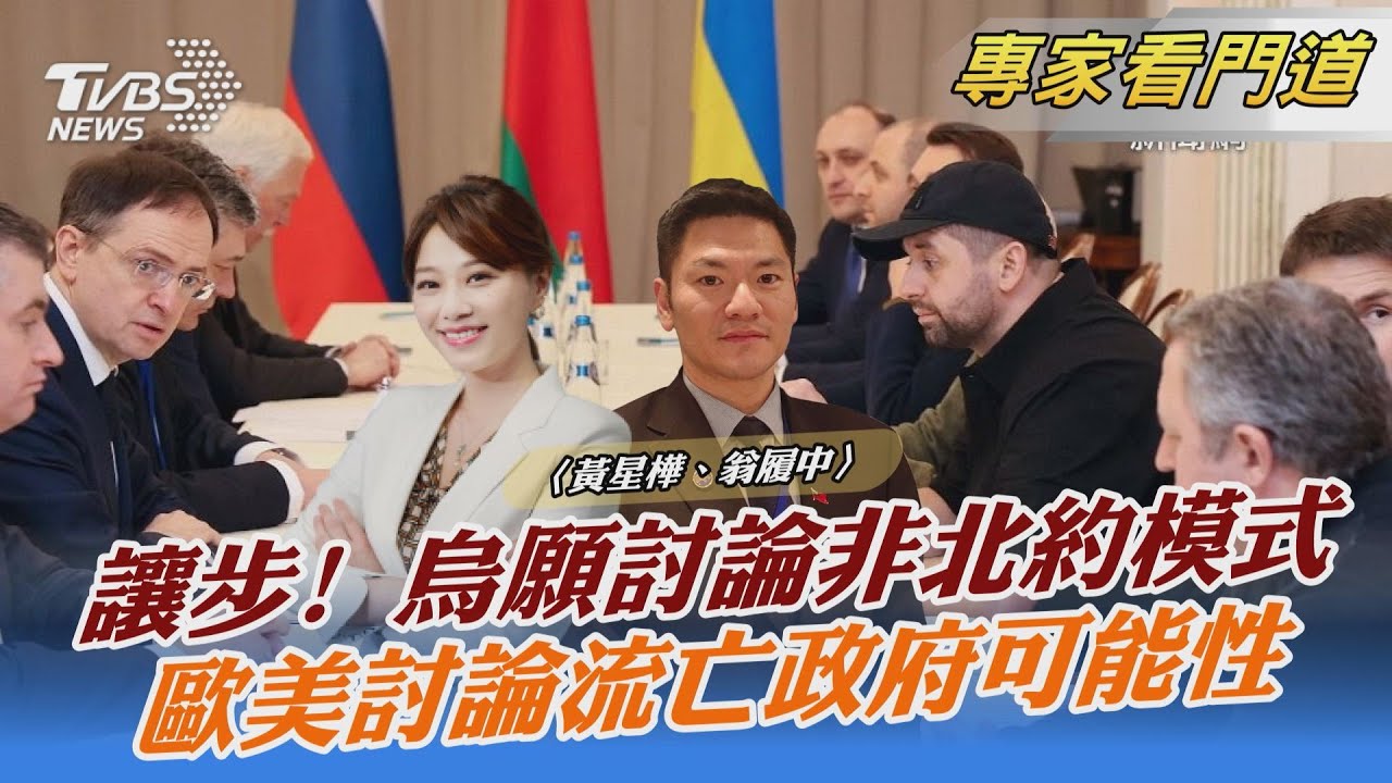 讓步!烏克蘭願意非北約化換領土完整 翁履中:和談「時間點」事關重要